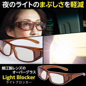 【同梱不可】 鯖江製レンズのオーバーグラス ライトブロッカー 夜間 ブルーライトカット 夜間運転