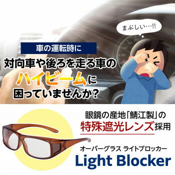 【同梱不可】 鯖江製レンズのオーバーグラス ライトブロッカー 夜間 ブルーライトカット 夜間運転