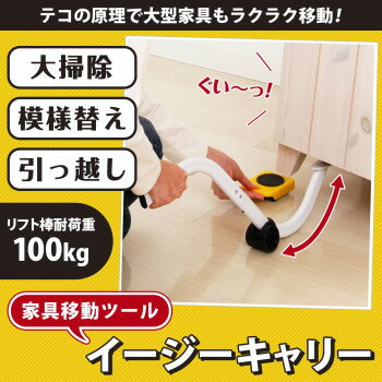 【同梱不可】 家具移動ツール イージーキャリー