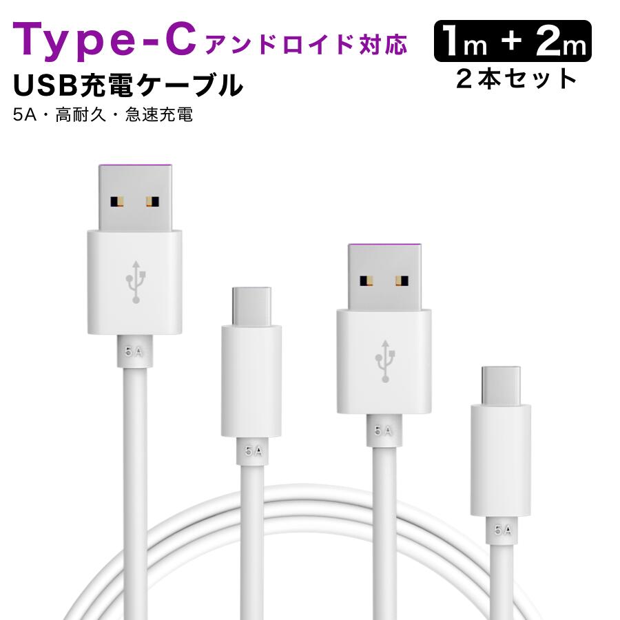 【9月1日point最大3倍&クーポン】充電 ケーブル Type-C ケーブル 1m＋2m 良い品質 断線防止 超高耐久 アンドロイド対応