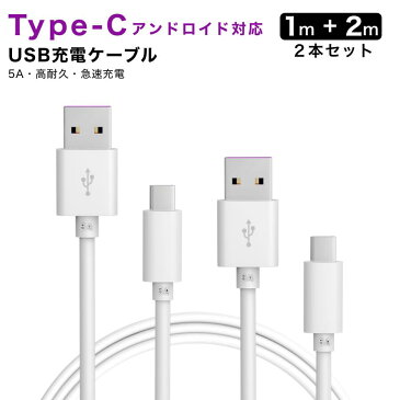 【9月1日point最大3倍&クーポン】充電 ケーブル Type-C ケーブル 1m＋2m 良い品質 断線防止 超高耐久 アンドロイド対応