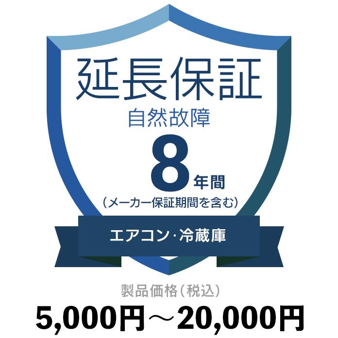 エアコン・冷蔵庫自然故障保証【8年に延長】5,000円〜20,000円延長保証(3)
