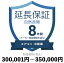エアコン・冷蔵庫自然故障保証【8年に延長】300,001円〜350,000円延長保証