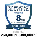 GARE①ɎȐۏ؁y8Nɉz250,001~`300,000~ۏ