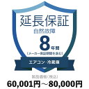 エアコン・冷蔵庫自然故障保証60,001円〜80,000円延長保証