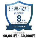 エアコン・冷蔵庫自然故障保証40,001円〜60,000円延長保証