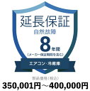 GARE①ɎȐۏ؁y8Nɉz350,001~`400,000~ۏ