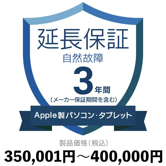 Apple製パソコン・タブレット自然故障保証【3年に延長】350,001円〜400,000円延長保証