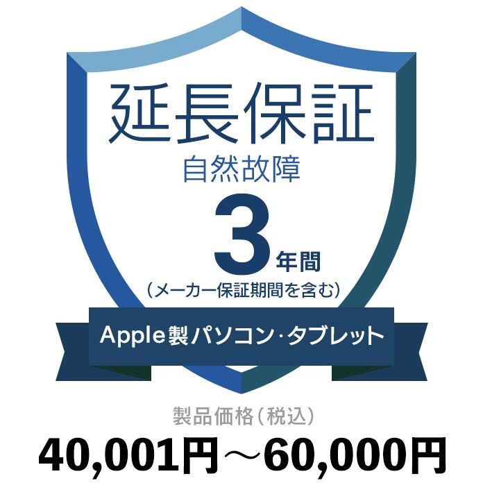 楽天販売一丁目Apple製パソコン・タブレット自然故障保証【3年に延長】40,001円〜60,000円延長保証