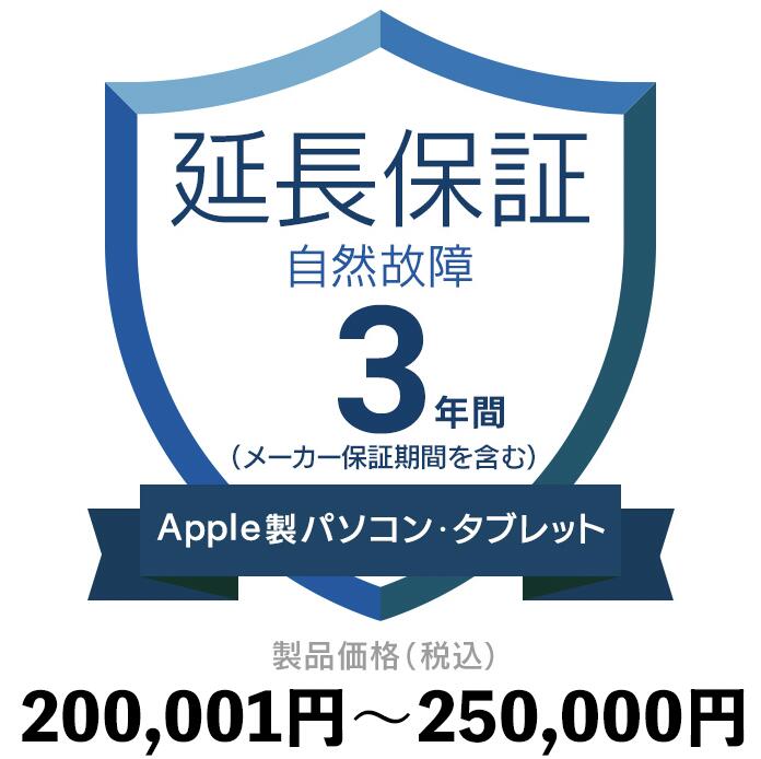 Apple製パソコン・タブレット自然故障保証【3年に延長】200,001円〜250,000円延長保証
