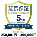Apple製パソコン・タブレット物損故障付き保証【5年に延長】250,001円〜300,000円延長保証