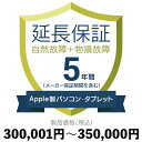 Apple製パソコン・タブレット物損故障付き保証【5年に延長】300,001円〜350,000円延長保証