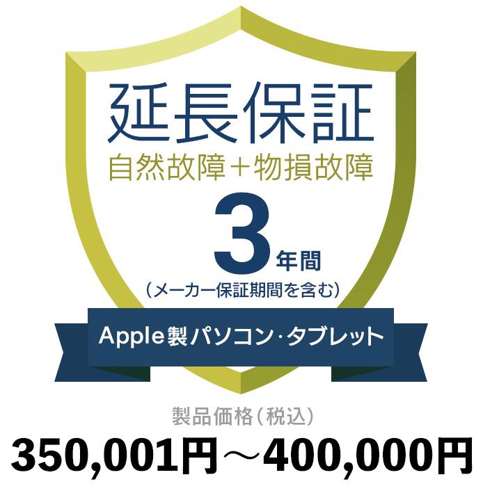 Apple製パソコン・タブレット物損故障付き保証【3年に延長】350,001円〜400,000円延長保証