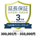 Apple製パソコン・タブレット物損故障付き保証【3年に延長】300,001円〜350,000円延長保証