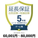 ゲーム機物損故障付き保証60,001円〜80,000延長保証