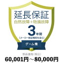 ゲーム機物損故障付き保証【3年に延長】60,001円～80,000円延長保証