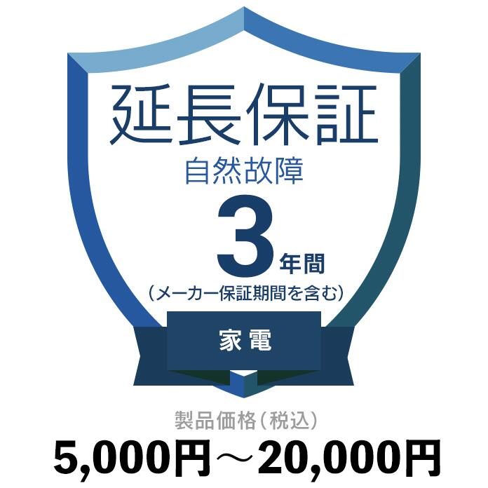 家電自然故障保証【3年に延長】5,000円〜20,000円延長保証