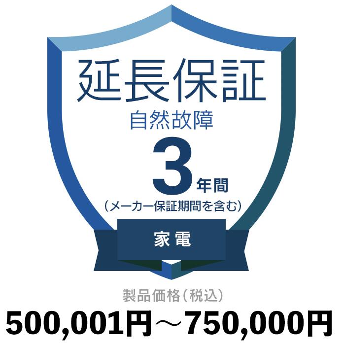 家電自然故障保証【3年に延長】500,001円〜750,000円延長保証