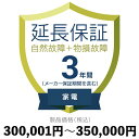 家電物損故障付き保証【3年に延長】300,001円〜350,000円延長保証