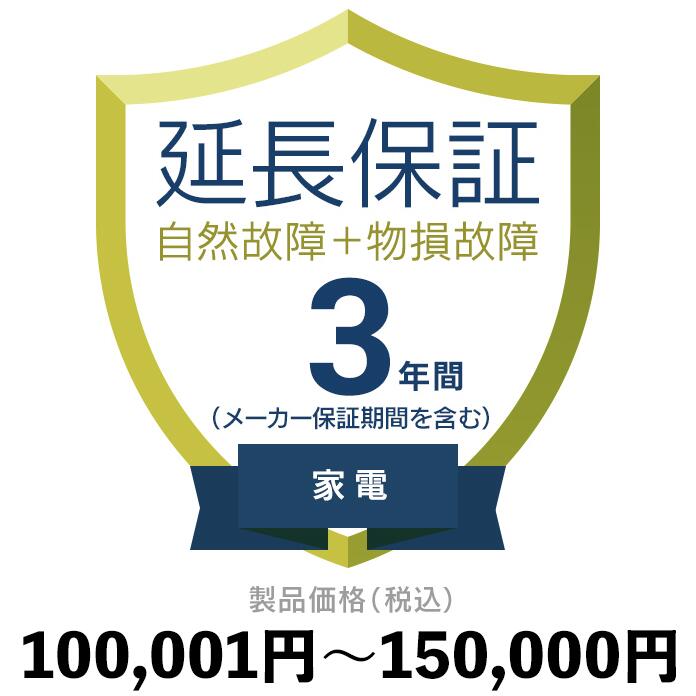 家電物損故障付き保証【3年に延長】100,001円〜150,000円延長保証