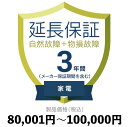 家電物損故障付き保証80,001円〜100,000円延長保証