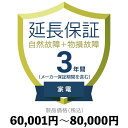 家電物損故障付き保証60,001円〜80,000円延長保証