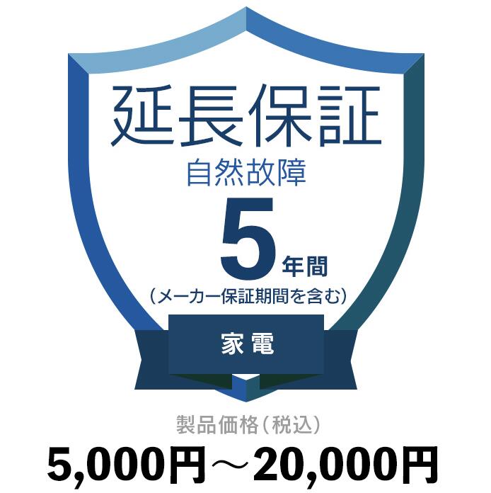 家電自然故障保証【5年に延長】5,000円〜20,000円延長保証