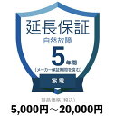 家電自然故障保証5,000円〜20,000円延長保証