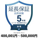 家電自然故障保証400,001円〜500,000円延長保証