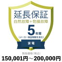 家電物損故障付き保証150,001円〜200,000円延長保証