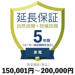 家電物損故障付き保証【5年に延長】150,001円〜200,000円延長保証