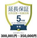 家電物損故障付き保証【5年に延長】300,001円〜350,000円延長保証