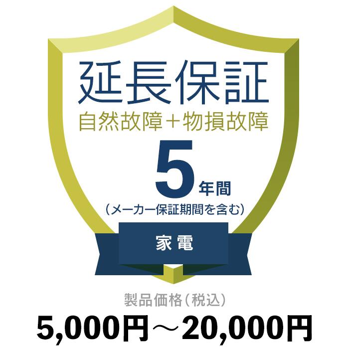 楽天販売一丁目家電物損故障付き保証【5年に延長】5,000円〜20,000円延長保証