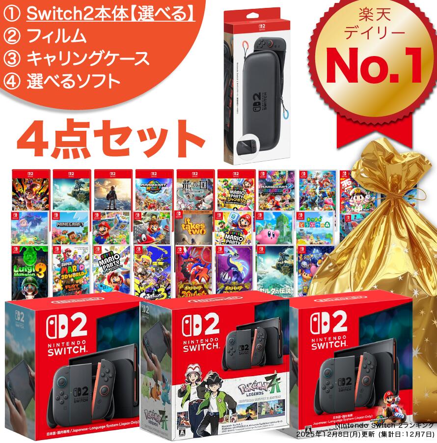 【Switch2 福袋 4点セット】 ★Switch2 本体 マリオカートワールドセット Pokemon LEGENDS Z-Aセット [選べる スイッチ2 本体] + [ソフト1枚] + [専用ケース] + [画面フィルム2枚] 4点セット クリスマス プレゼント 任天堂 スイッチ 2 本体 誕生日 日本語・国内専用
