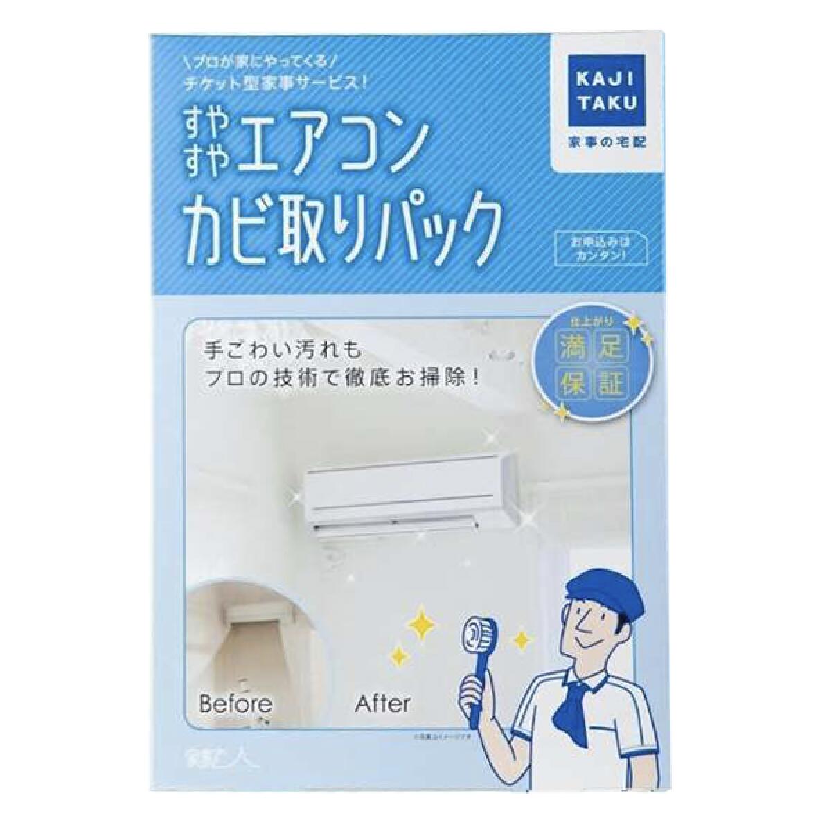 【最大2千円オフクーポン3/15〜21】イオングループ 家事代行 掃除代行【カジタク】すやすやエアコンカビ取りパック エアコンクリーニング ハウスクリーニング 清潔 エアコン 衣替え　エアコン掃除 エアコン 冷房 暖房 ギフト プレゼント 母の日 父の日 夏準備 エアコン掃除