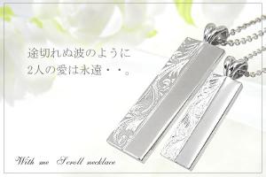 With me Scrollペア ネックレス10P03Dec16【楽ギフ_包装】