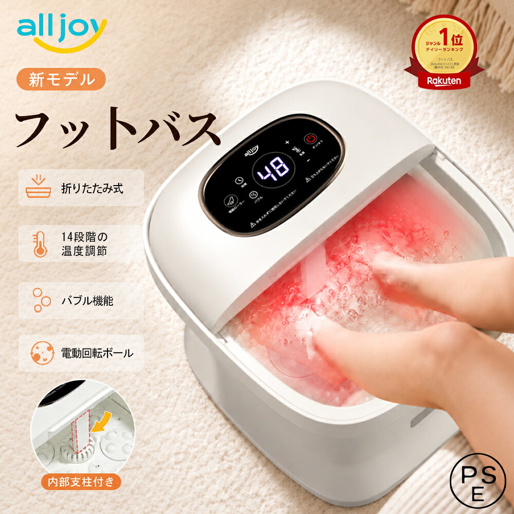 【新モデル】 フットバス 折りたたみ 足湯器 バケツ ALLJOY 電動もみ玉 保温 温度調節 バブル機能 着脱式底板 隠し支柱 フットソルトケース タイマー 10L大容量 PSE認証 一年保証 冷え対策 男女兼用 家庭用