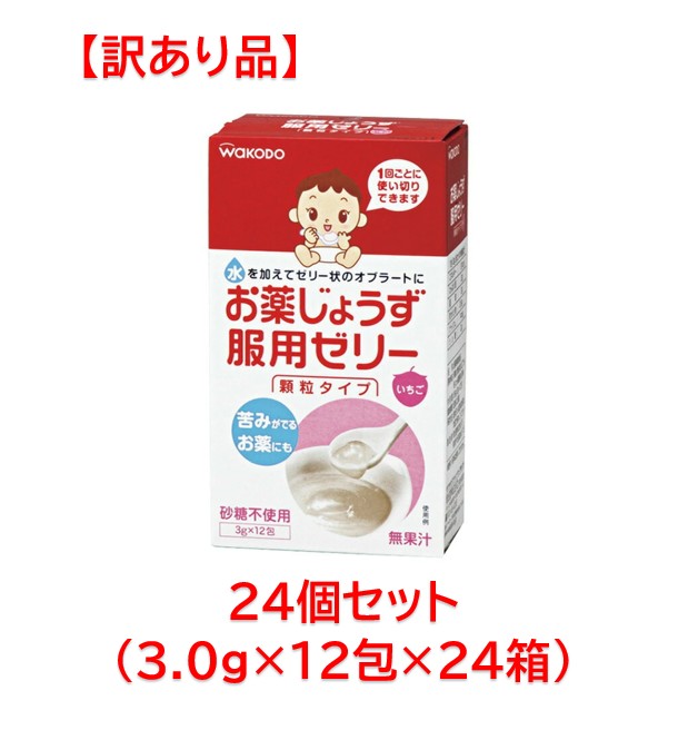 【訳あり】 アサヒグループ食品 お薬じょうず服用ゼリー いちご味 顆粒タイプ 1ケース（3.0gX12包X24箱入）