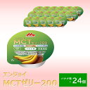森永乳業 クリニコ エンジョイMCTゼリー200 バナナ味 24個 1個(72g)で200kcal(キロカロリー) 介護食 栄養補給 介護 栄養補助 栄養補助食品 高カロリー ハイカロリー ゼリーたんぱく質