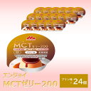 森永乳業 クリニコ エンジョイMCTゼリー200 プリン味 24個 1個(72g)で200kcal(キロカロリー) 介護食 栄養補給 介護 栄養補助 栄養補助食品 高カロリー ハイカロリー ゼリーたんぱく質(4)