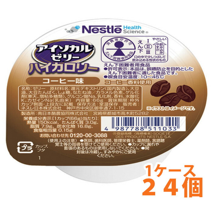 樂天商城 - ネスレ日本 アイソカルゼリー ハイカロリー コーヒー味 24個 1ケース