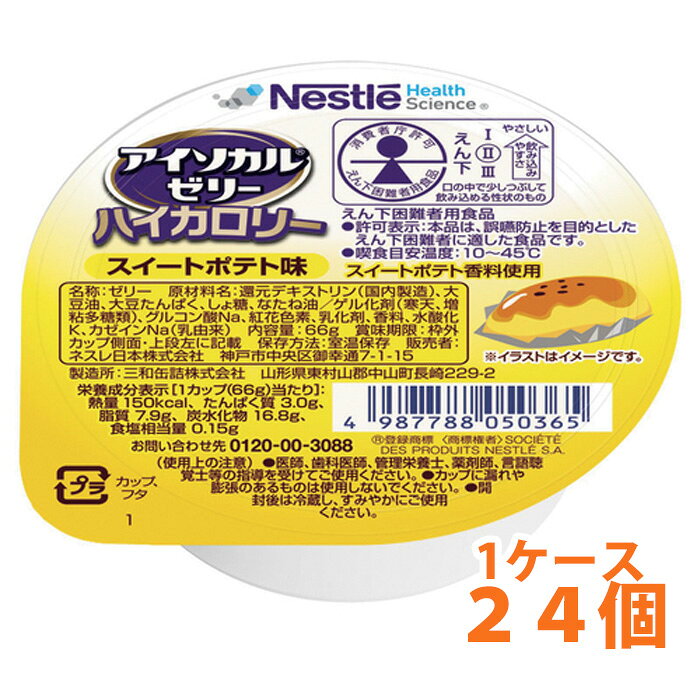 内容量／ 66g アレルゲン（28品目中）／ りんご味・もも味：大豆 その他フレーバー：乳、大豆 主要栄養成分(1カップあたり)／ エネルギー（kcal）：150 たんぱく質（g）：3.0 脂質（g）：7.9 炭水化物（g）：16.8 食塩相当量（g）：0.15 ●12種類の豊富なフレーバーで、お好みに合わせやすく、飽きずにお召し上がりいただけます。ネスレ日本 アイソカルゼリー ハイカロリー スイートポテト味