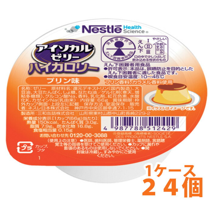 ネスレ日本 アイソカルゼリー ハイカロリー プリン味 24個 1ケース