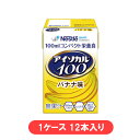 ネスレ日本 アイソカル100バナナ味 12本入 1ケース