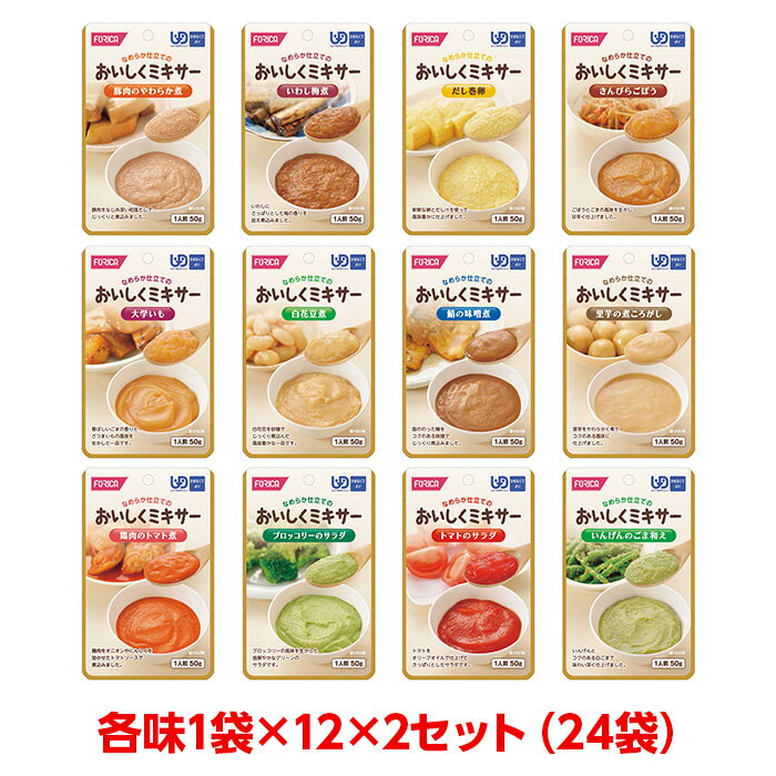 【軽減税率】 ホリカフーズ おいしくミキサー おかずのバラエティセット 12袋入り 2セット 介護食 ユニバーサルデザインフード 区分4 かまなくてよい ミキサー食 レトルト