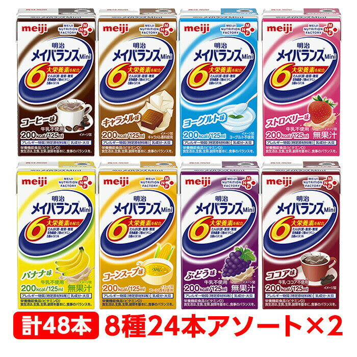 【軽減税率】 明治 メイバランス Mini アソートパック 詰合せ 125ml 24本（8種×3本） ...