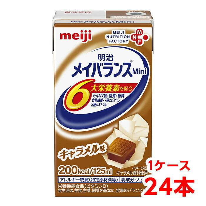 【軽減税率】 明治 メイバランス Mini キャラメル味 125ml 1ケース 24本 栄養補助食品 タンパク質7.5g 食物繊維2.5g meiji