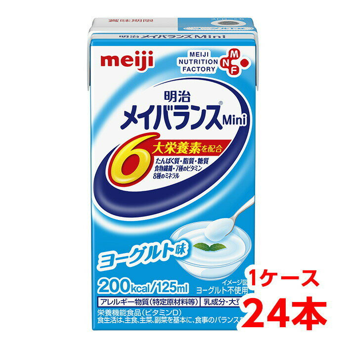 【軽減税率】 明治 メイバランス Mini ヨーグルト味 125ml 1ケース （24本） 栄養補助食品 タンパク質7..