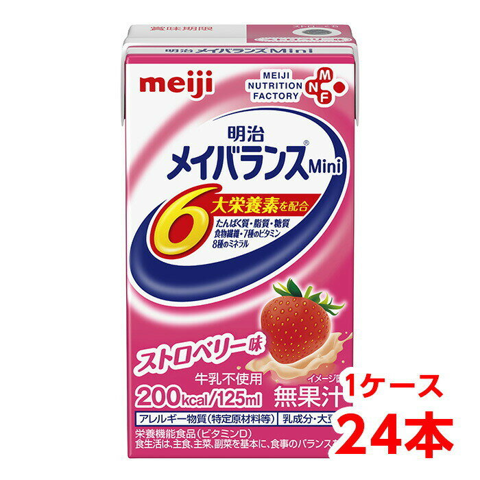 【軽減税率】 明治 メイバランス Mini ストロベリー味 125ml 1ケース （24本） 栄養補助食品 タンパク質7.5g 食物繊維2.5g meiji