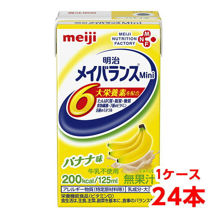 【軽減税率】 明治 メイバランス Mini バナナ味 125ml 1ケース （24本） 栄養補助食品 タンパク質7.5g 食物繊維2.5g meiji